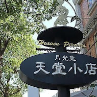 月光兔天堂小店