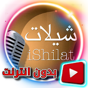 أجمل شيلات - فيديو بدون انترنت ‎  Icon