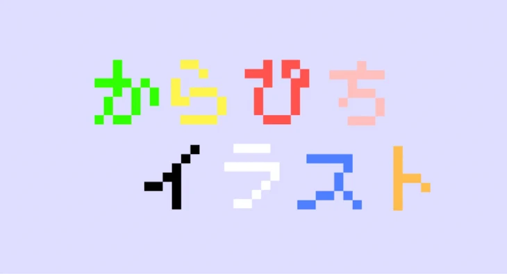 「からぴちイラスト集」のメインビジュアル