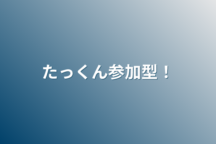 「たっくん参加型！」のメインビジュアル