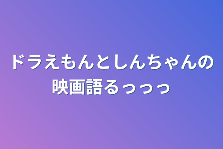 「ドラえもんとしんちゃんの映画語るっっっ」のメインビジュアル