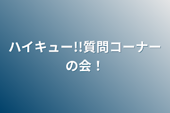 ハイキュー!!質問コーナーの会！