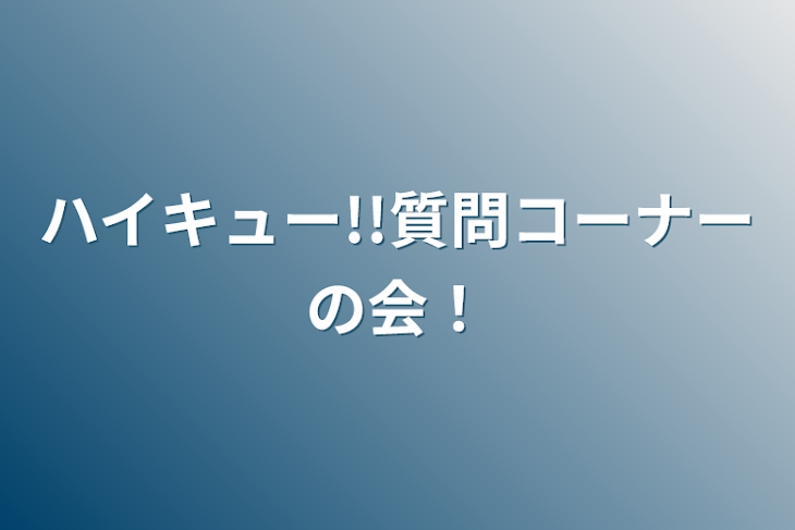 「ハイキュー!!質問コーナーの会！」のメインビジュアル