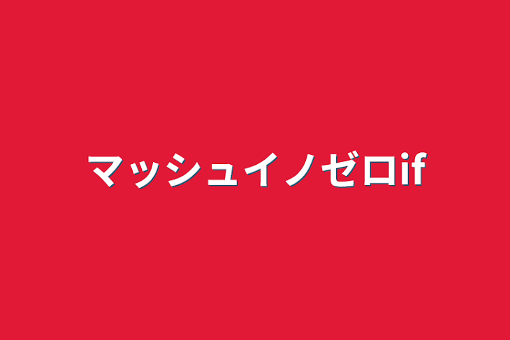 「マッシュイノゼロif」のメインビジュアル