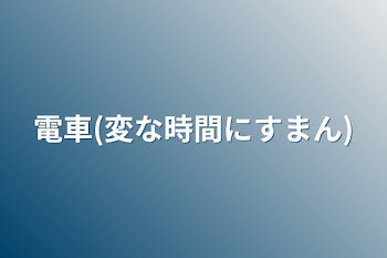 電車(変な時間にすまん)