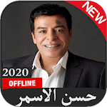 Cover Image of 下载 اغاني حسن الاسمر - بدون نت 2.01.03 APK