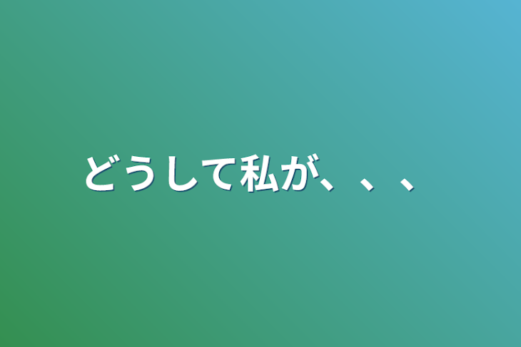 「どうして私が、、、」のメインビジュアル