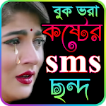 Cover Image of Download Sad SMS Bangla কষ্টের এসএমএস 1.0 APK