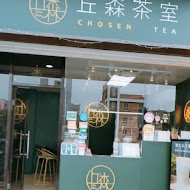 丘森茶室(竹南科店)