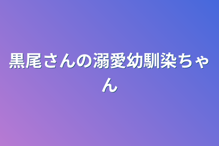 「黒尾さんの溺愛幼馴染ちゃん」のメインビジュアル