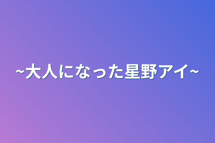 「~大人になった星野アイ~」のメインビジュアル