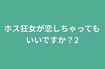 ホス狂女が恋しちゃってもいいですか？2