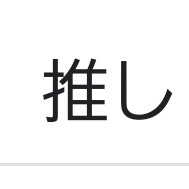 推ししか勝たん