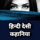 Download Desi Hindi Kahaniya - nayi Kahaniya For PC Windows and Mac 1.0