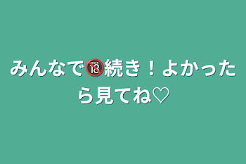 みんなで🔞続き！よかったら見てね♡