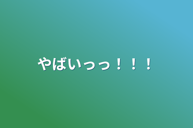 「やばいっっ！！！」のメインビジュアル