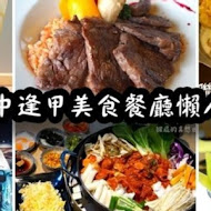 【台中林酒店】森林百匯