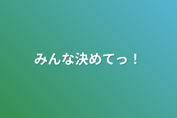 みんな決めてっ！