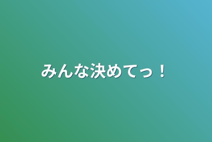 「みんな決めてっ！」のメインビジュアル