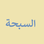 Cover Image of Unduh السبحة _ تسبيح و أستغفار 1.0 APK