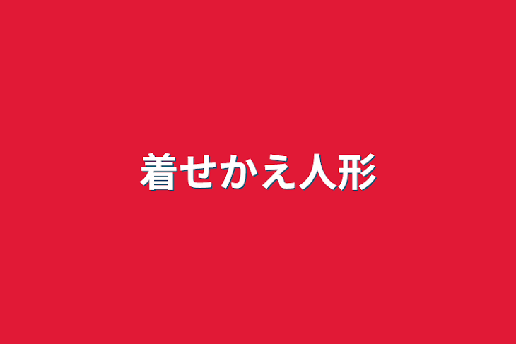 「着せかえ人形」のメインビジュアル