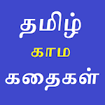 Cover Image of ダウンロード Tamil Kamakathaikal 1.2 APK