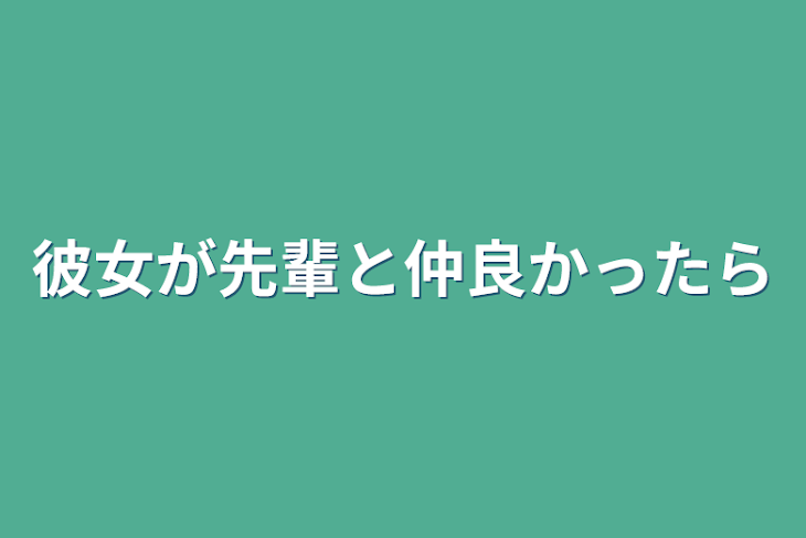 「彼女が先輩と仲良かったら」のメインビジュアル