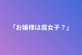 「お嬢様は腐女子？」