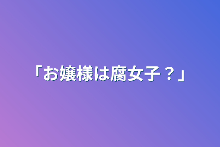 「「お嬢様は腐女子？」」のメインビジュアル