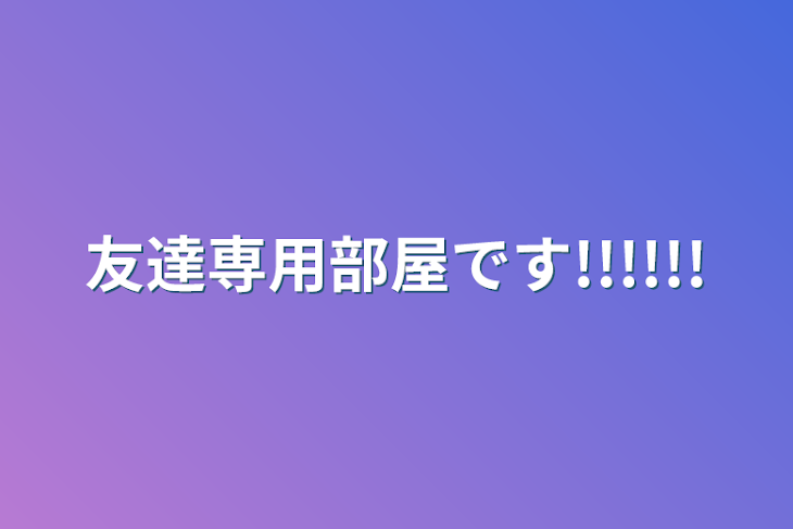 「友達専用部屋です!!!!!!」のメインビジュアル