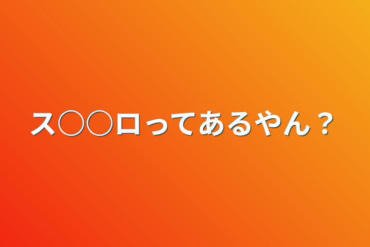 「ス○○ロってあるやん？」のメインビジュアル