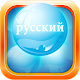 Learn Russian Bubble Bath Game Download on Windows