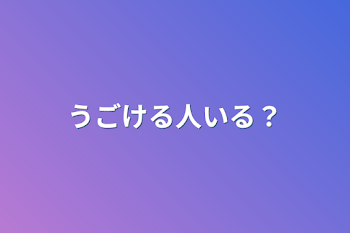 うごける人いる？