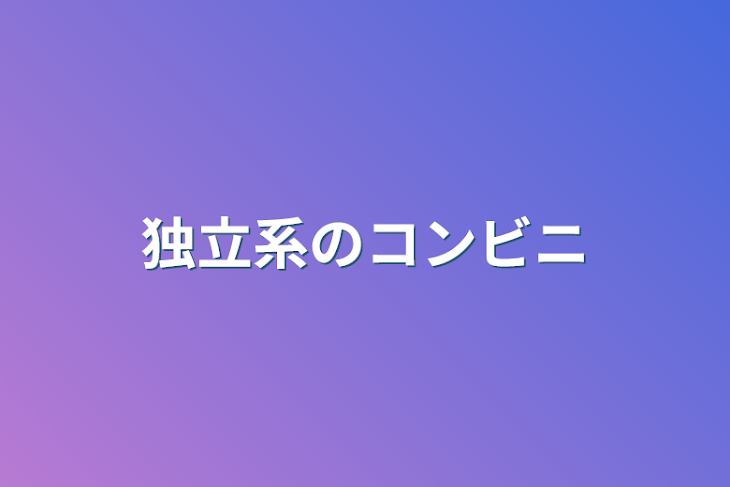 「独立系のコンビニ」のメインビジュアル