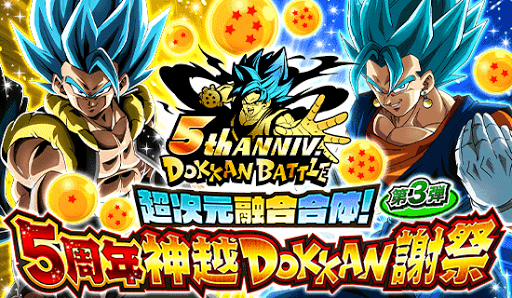 ドッカンバトル 5周年キャンペーン情報まとめ 第3弾追記 ドッカンバトル攻略wiki 神ゲー攻略