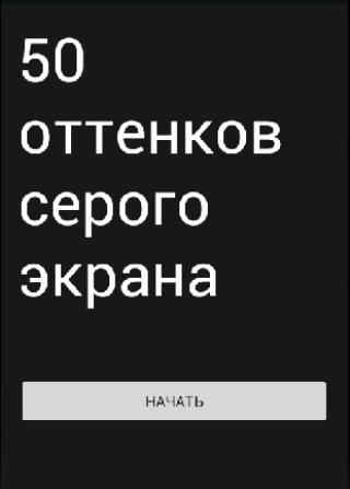 50 оттенков серого экрана