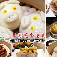 點點心港式飲茶 Dimdimsum Taiwan