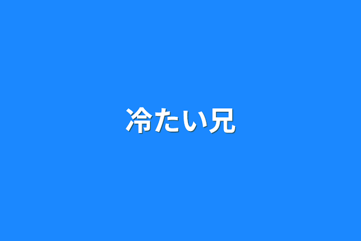 「冷たい兄」のメインビジュアル