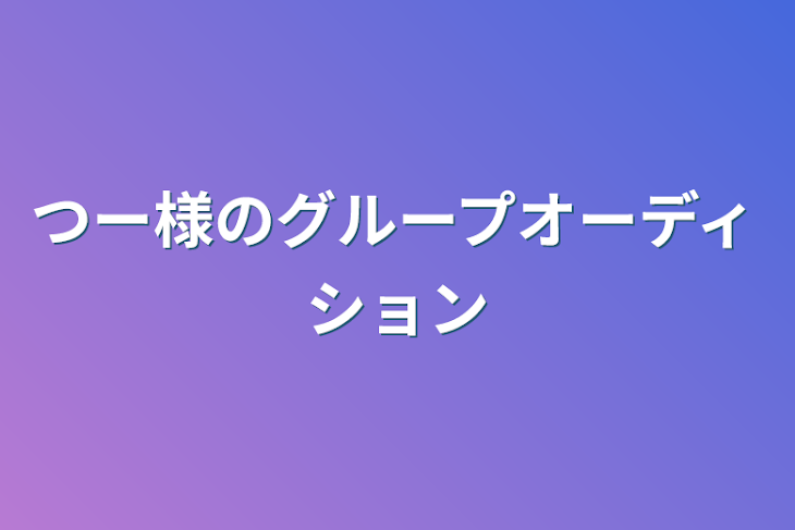 「つー様のグループオーディション」のメインビジュアル