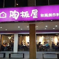 陶板屋和風創作料理(新店北新店)
