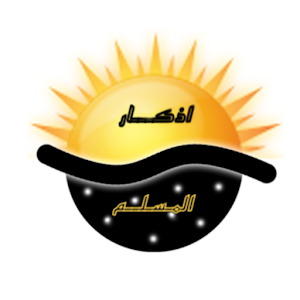 اذكار المسلم.apk 4.0