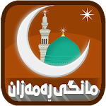 Cover Image of Download مانگی ڕەمەزان Mangi Ramazan 3.0 APK