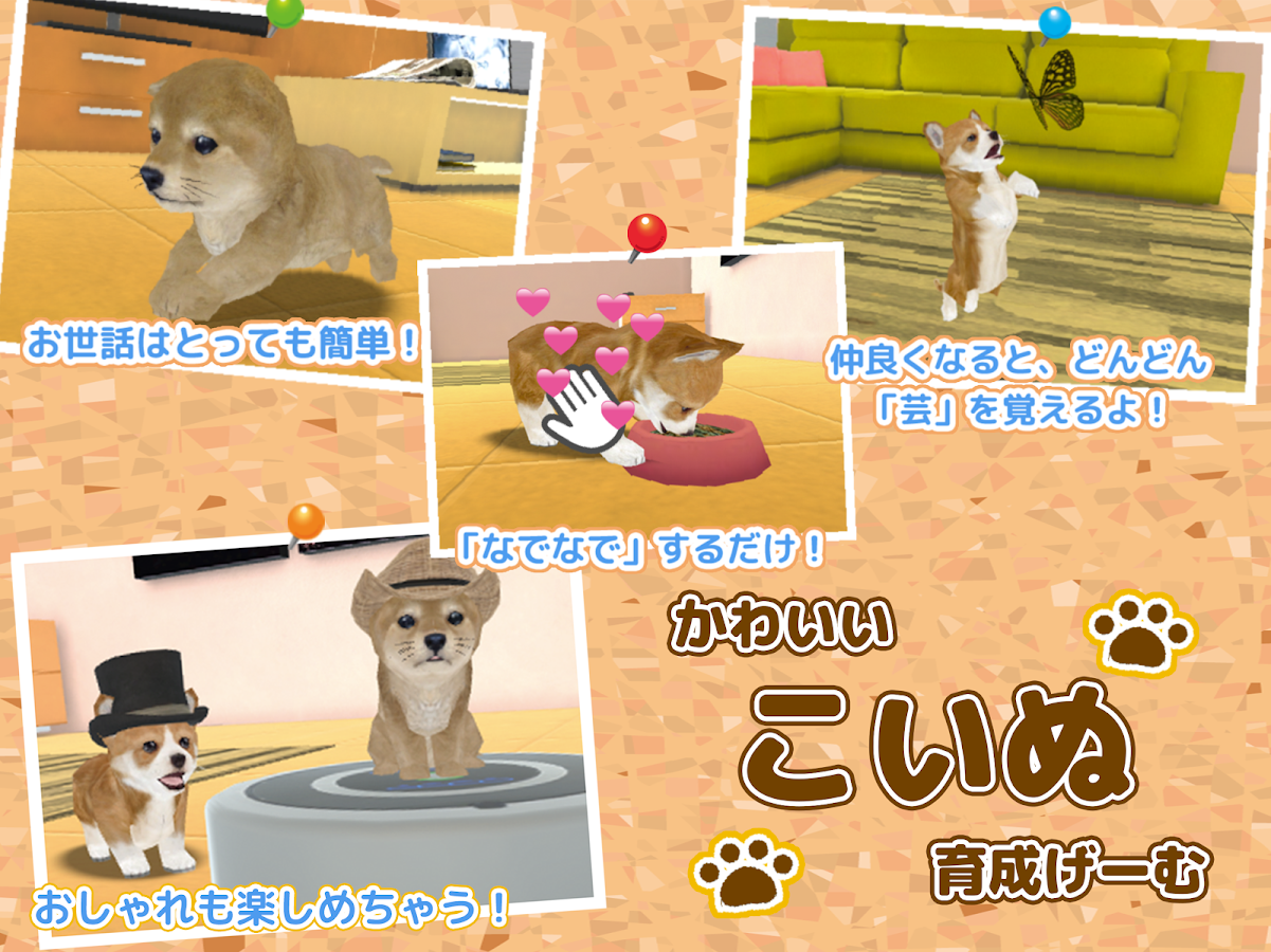 子犬のかわいい育成ゲーム 完全無料の可愛い犬育成アプリ Android Apps on Google Play