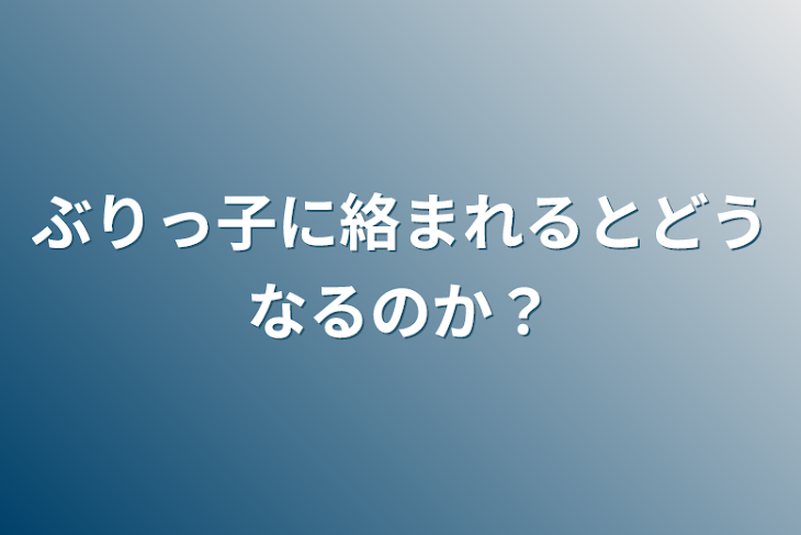 「ぶりっ子に絡まれるとどうなるのか？」のメインビジュアル