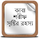 Download কাবা শরীফ সৃষ্টির রহস্য For PC Windows and Mac 1.0.0