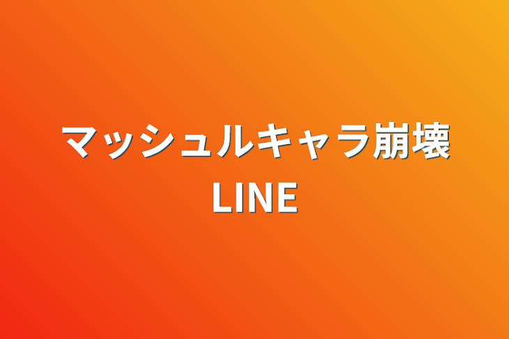 「マッシュルキャラ崩壊LINE」のメインビジュアル