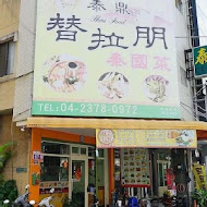 泰鼎泰式料理(敦化店)