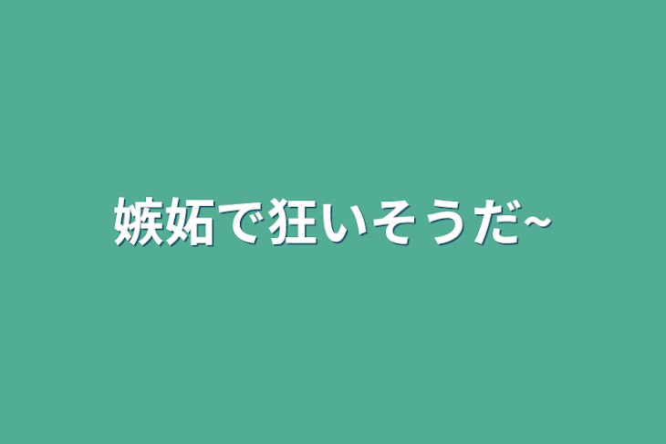 「嫉妬で狂いそうだ~」のメインビジュアル