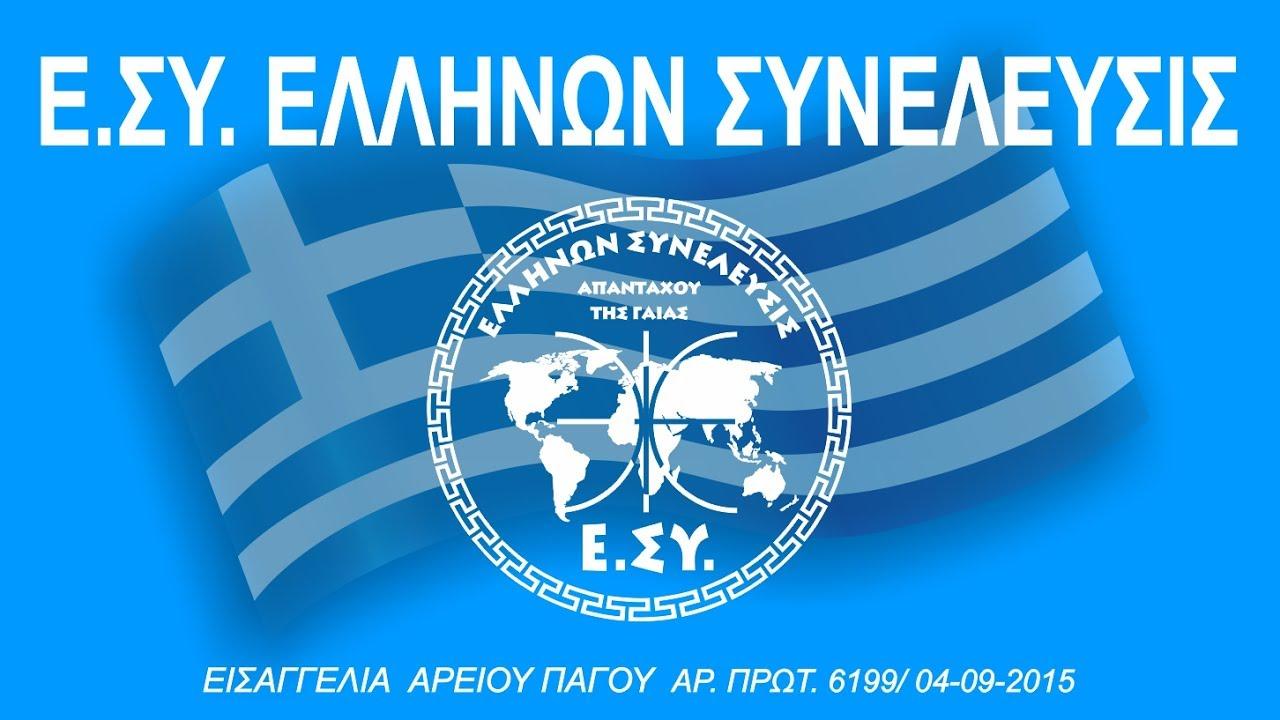 Αποτέλεσμα εικόνας για ΕΛΛΗΝΩΝ ΣΥΝΕΛΕΥΣΙΣ