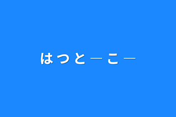 は つ と ― こ ―